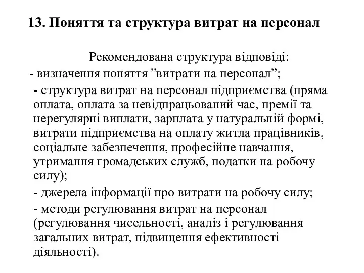 13. Поняття та структура витрат на персонал Рекомендована структура відповіді: