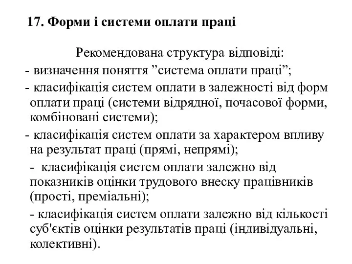 17. Форми і системи оплати праці Рекомендована структура відповіді: визначення