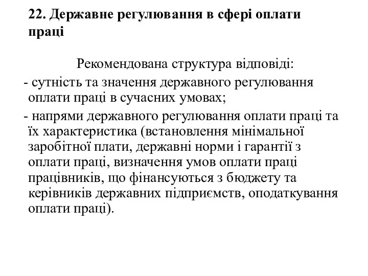 22. Державне регулювання в сфері оплати праці Рекомендована структура відповіді: