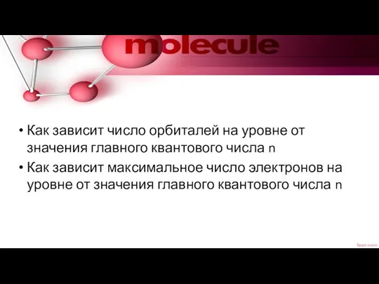 Как зависит число орбиталей на уровне от значения главного квантового