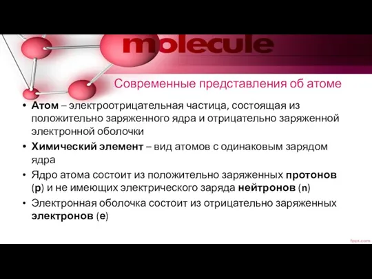 Современные представления об атоме Атом – электроотрицательная частица, состоящая из