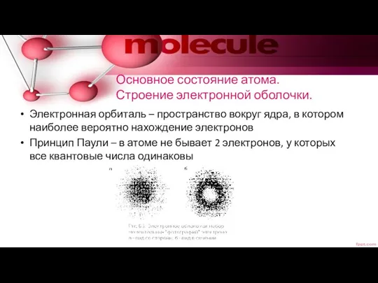 Основное состояние атома. Строение электронной оболочки. Электронная орбиталь – пространство
