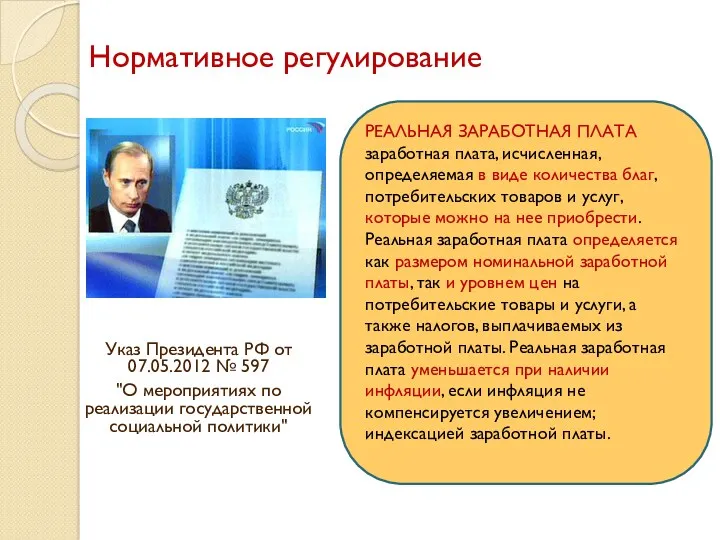 Нормативное регулирование Указ Президента РФ от 07.05.2012 № 597 "О мероприятиях по реализации