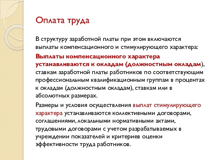 Оплата труда В структуру заработной платы при этом включаются выплаты компенсационного и стимулирующего