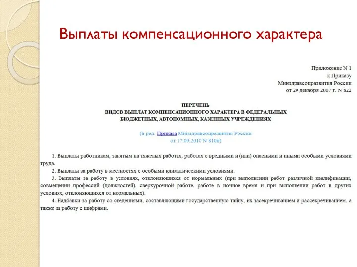 Выплаты компенсационного характера Приказ Минздравсоцразвития России от 29.12.2007 N 822