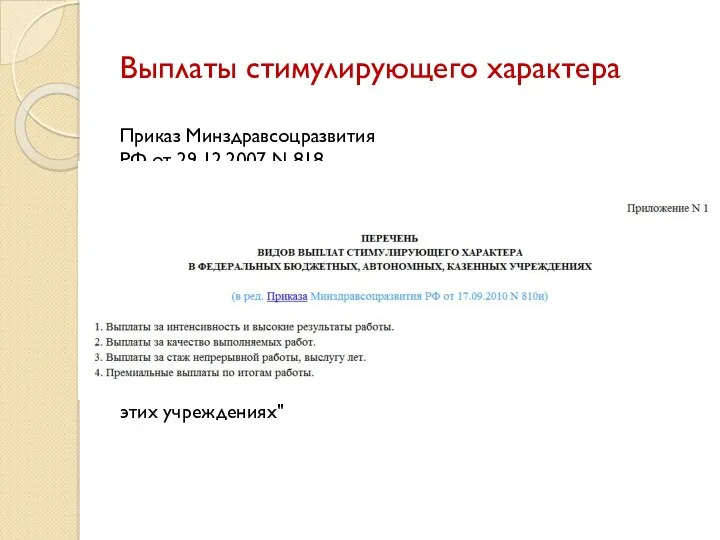 Выплаты стимулирующего характера Приказ Минздравсоцразвития РФ от 29.12.2007 N 818