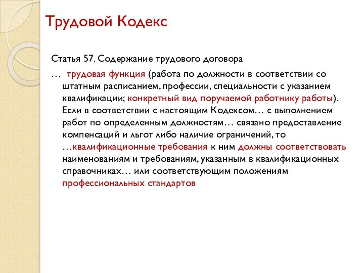 Трудовой Кодекс Статья 57. Содержание трудового договора … трудовая функция