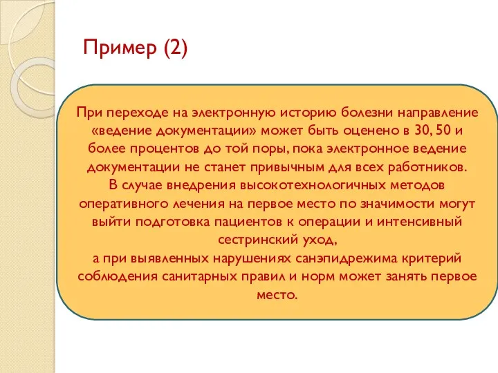 Пример (2) Обсудив стратегические задачи развития отделения с коллегами, определим