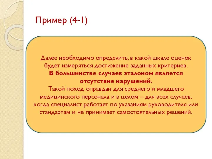 Пример (4-1) Универсальные критерии полнота и точность ведения документации; отсутствие