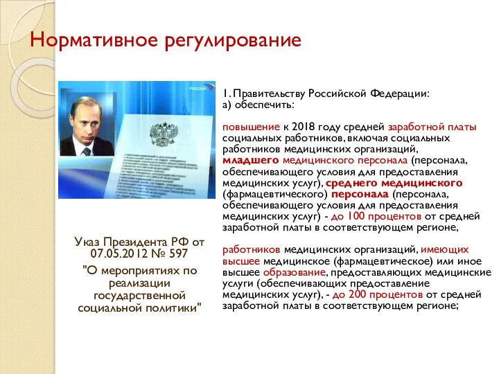 Нормативное регулирование Указ Президента РФ от 07.05.2012 № 597 "О мероприятиях по реализации