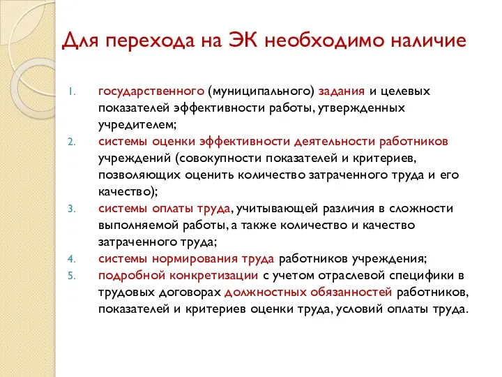 Для перехода на ЭК необходимо наличие государственного (муниципального) задания и