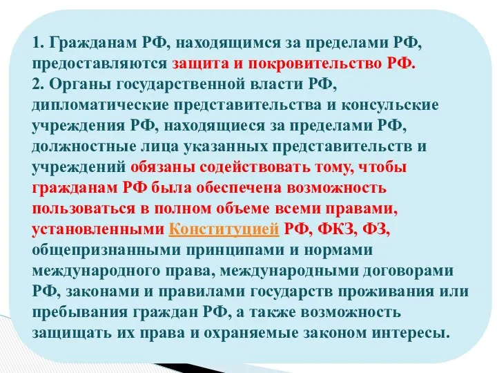 1. Гражданам РФ, находящимся за пределами РФ, предоставляются защита и