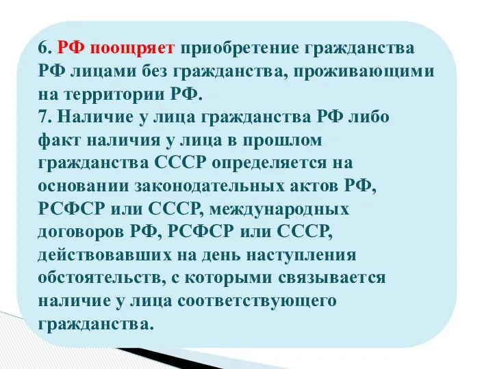 6. РФ поощряет приобретение гражданства РФ лицами без гражданства, проживающими