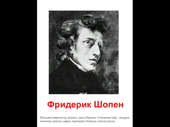 Фридерик Шопен Польский композитор, пианист, жил в Париже. Сочинения д/фп