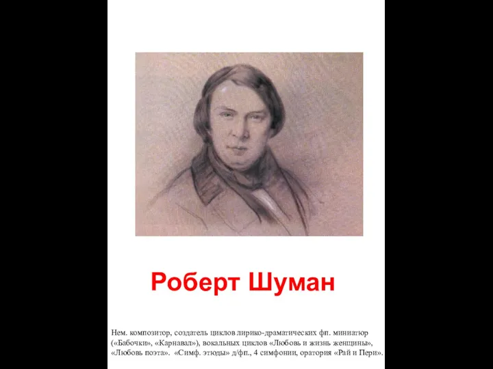 Роберт Шуман Нем. композитор, создатель циклов лирико-драматических фп. миниатюр («Бабочки»,