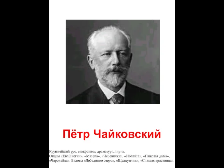 Пётр Чайковский Крупнейший рус. симфонист, драматург, лирик. Оперы «Евг.Онегин», «Мазепа»,