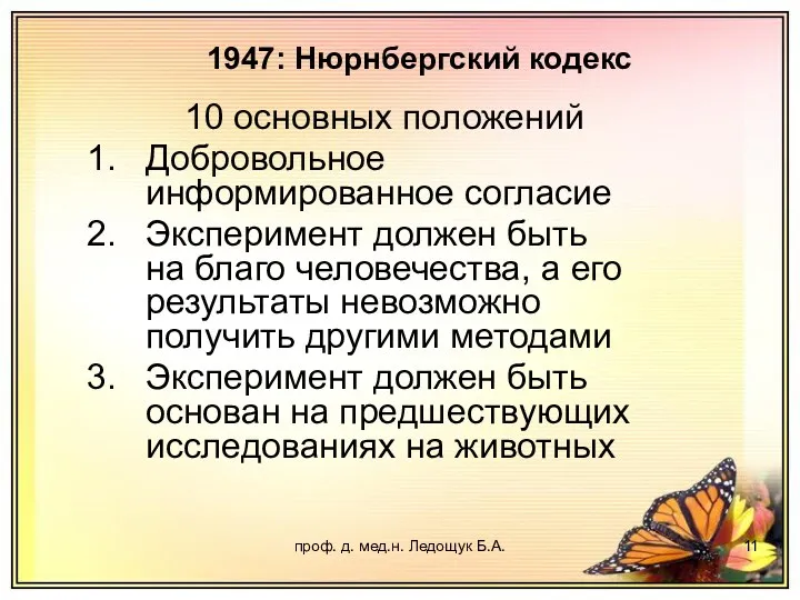 проф. д. мед.н. Ледощук Б.А. 10 основных положений Добровольное информированное