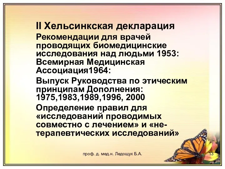 проф. д. мед.н. Ледощук Б.А. II Хельсинкская декларация Рекомендации для