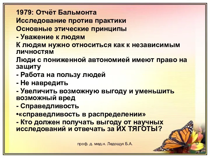 проф. д. мед.н. Ледощук Б.А. 1979: Отчёт Бальмонта Исследование против