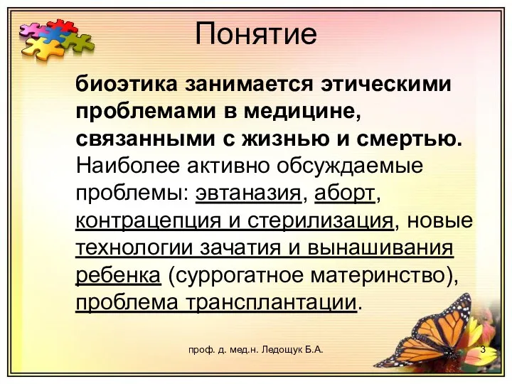 проф. д. мед.н. Ледощук Б.А. Понятие биоэтика занимается этическими проблемами