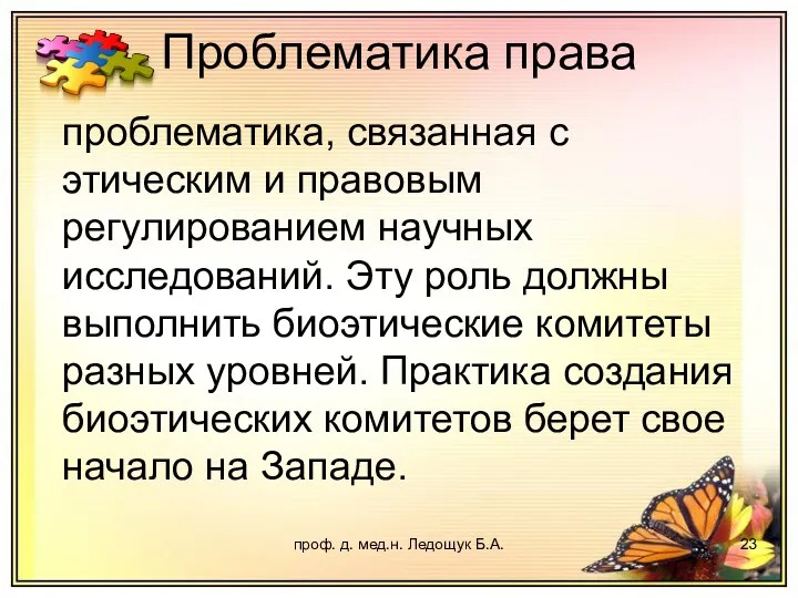 проф. д. мед.н. Ледощук Б.А. проблематика, связанная с этическим и