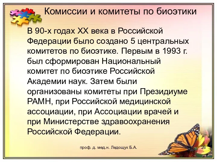проф. д. мед.н. Ледощук Б.А. В 90-х годах XX века