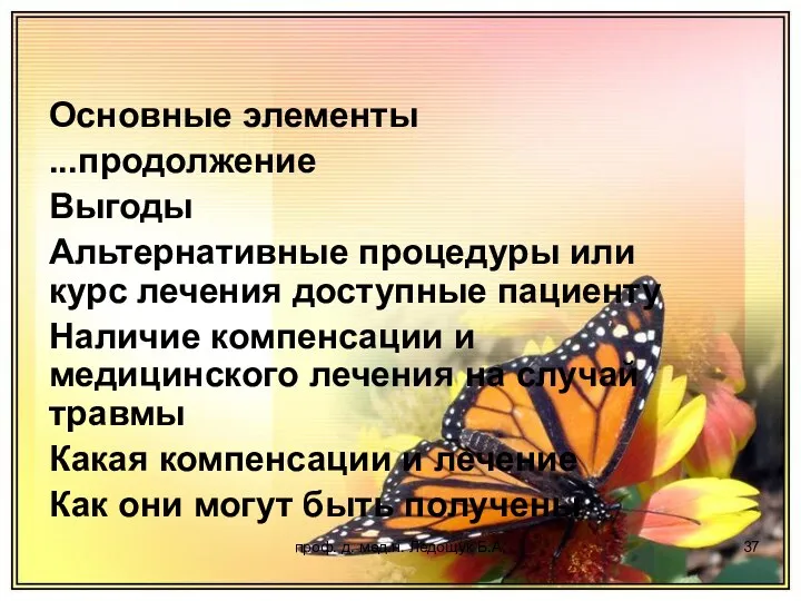 проф. д. мед.н. Ледощук Б.А. Основные элементы ...продолжение Выгоды Альтернативные