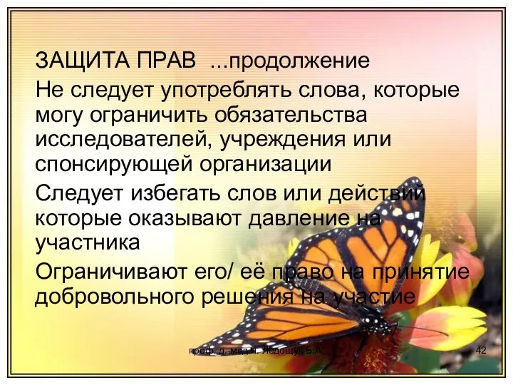 проф. д. мед.н. Ледощук Б.А. ЗАЩИТА ПРАВ ...продолжение Не следует