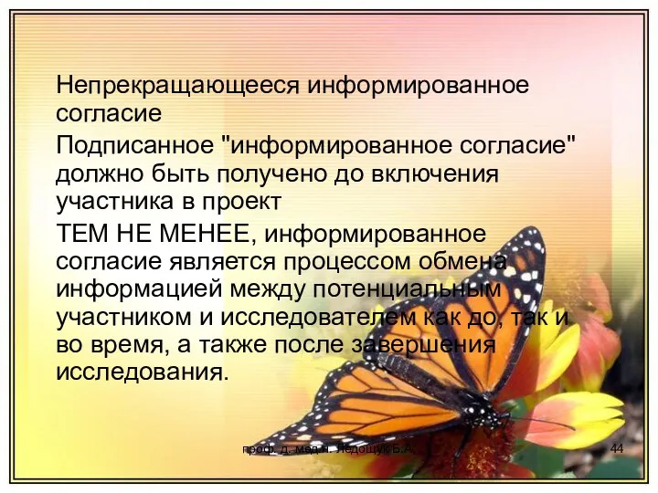 проф. д. мед.н. Ледощук Б.А. Непрекращающееся информированное согласие Подписанное "информированное