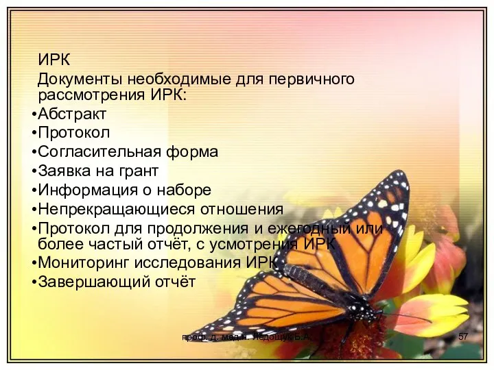 проф. д. мед.н. Ледощук Б.А. ИРК Документы необходимые для первичного