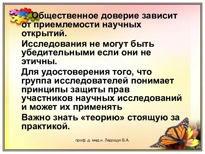 проф. д. мед.н. Ледощук Б.А. Общественное доверие зависит от приемлемости