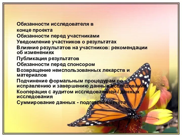 проф. д. мед.н. Ледощук Б.А. Обязанности исследователя в конце проекта