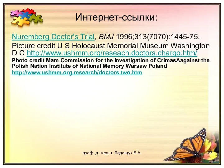 проф. д. мед.н. Ледощук Б.А. Nuremberg Doctor's Trial, BMJ 1996;313(7070):1445-75.