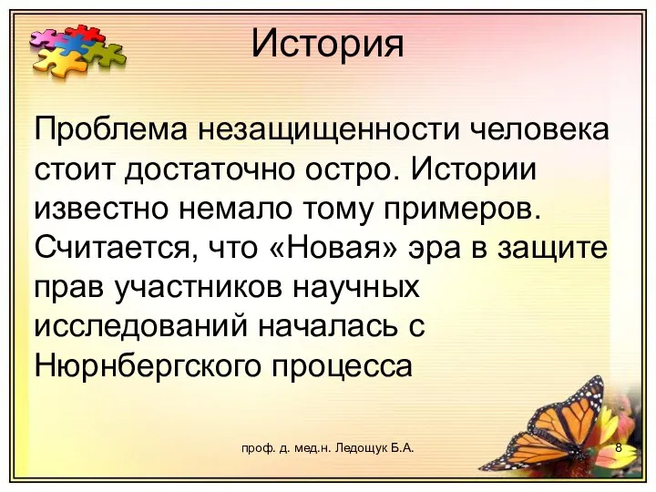 проф. д. мед.н. Ледощук Б.А. История Проблема незащищенности человека стоит