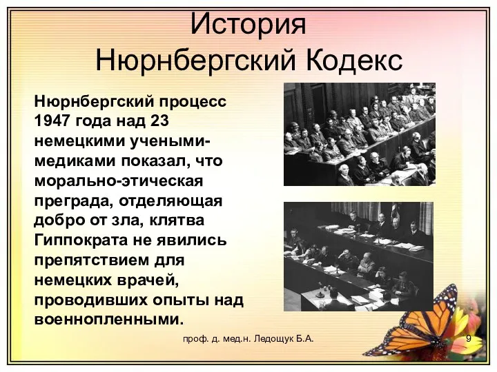 проф. д. мед.н. Ледощук Б.А. История Нюрнбергский Кодекс Нюрнбергский процесс