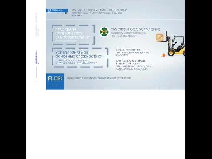 Международная транспортная компания sales@aldetrans.ru ЗАБУДЬТЕ О ПРОБЛЕМАХ С ПЕРЕВОЗКОЙ ПРОСТО