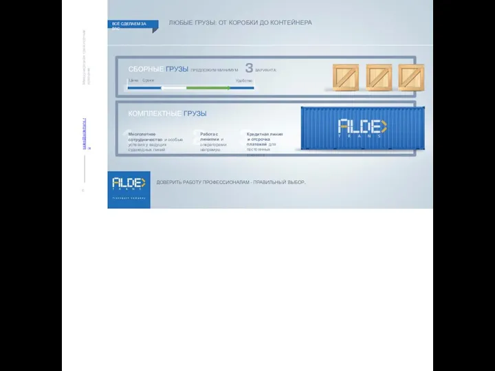 Международная транспортная компания sales@aldetrans.ru ЛЮБЫЕ ГРУЗЫ: ОТ КОРОБКИ ДО КОНТЕЙНЕРА