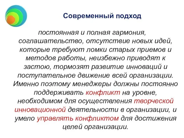 Современный подход постоянная и полная гармония, соглашательство, отсутствие новых идей,