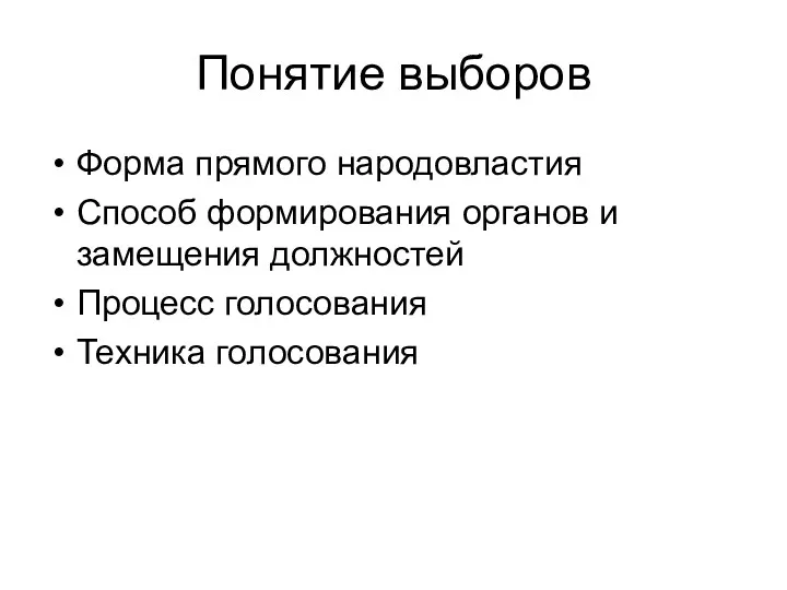 Понятие выборов Форма прямого народовластия Способ формирования органов и замещения должностей Процесс голосования Техника голосования