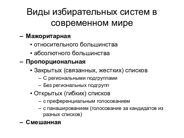 Виды избирательных систем в современном мире Мажоритарная относительного большинства абсолютного большинства Пропорциональная Закрытых