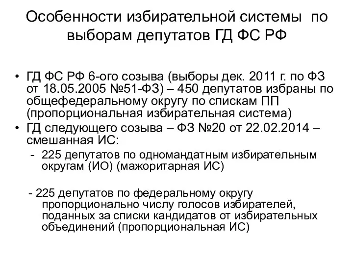 Особенности избирательной системы по выборам депутатов ГД ФС РФ ГД ФС РФ 6-ого