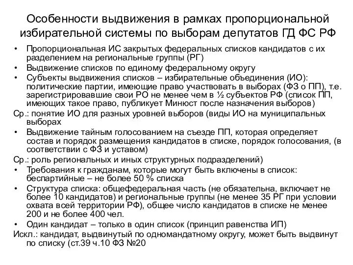 Особенности выдвижения в рамках пропорциональной избирательной системы по выборам депутатов ГД ФС РФ