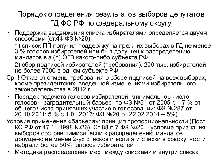 Порядок определения результатов выборов депутатов ГД ФС РФ по федеральному округу Поддержка выдвижения