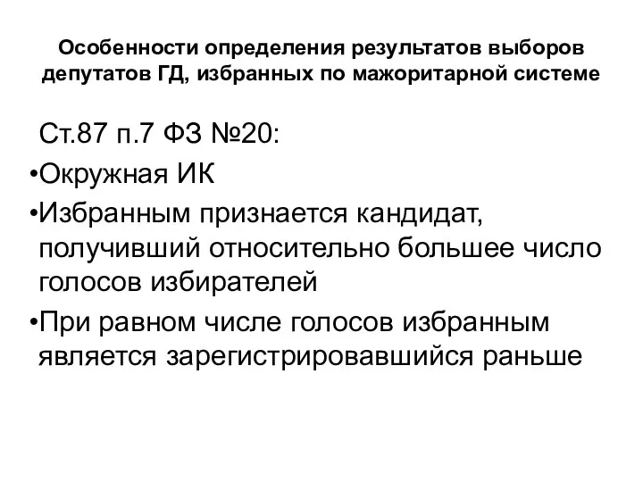 Особенности определения результатов выборов депутатов ГД, избранных по мажоритарной системе Ст.87 п.7 ФЗ