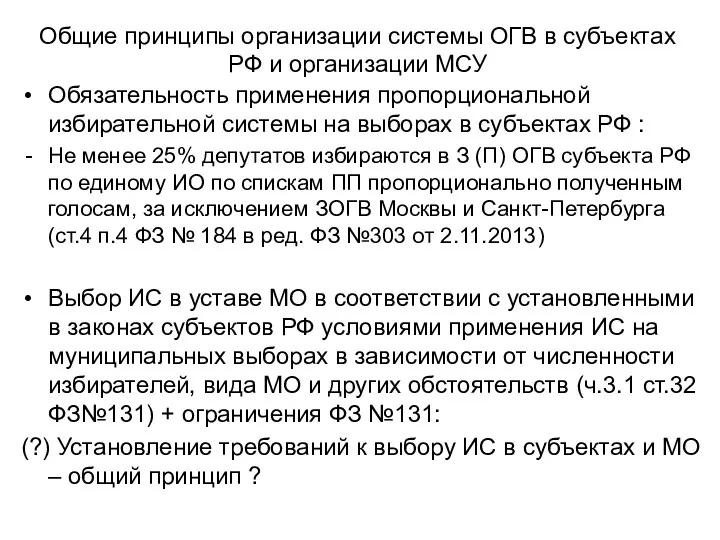 Общие принципы организации системы ОГВ в субъектах РФ и организации МСУ Обязательность применения