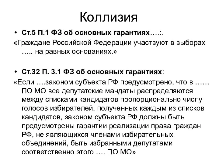 Коллизия Ст.5 П.1 ФЗ об основных гарантиях….:. «Граждане Российской Федерации участвуют в выборах