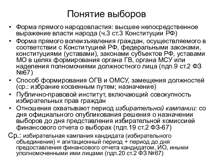 Понятие выборов Форма прямого народовластия: высшее непосредственное выражение власти народа (ч.3 ст.3 Конституции