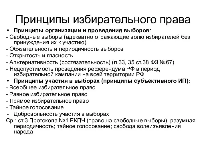 Принципы избирательного права Принципы организации и проведения выборов: - Свободные выборы (адекватно отражающие