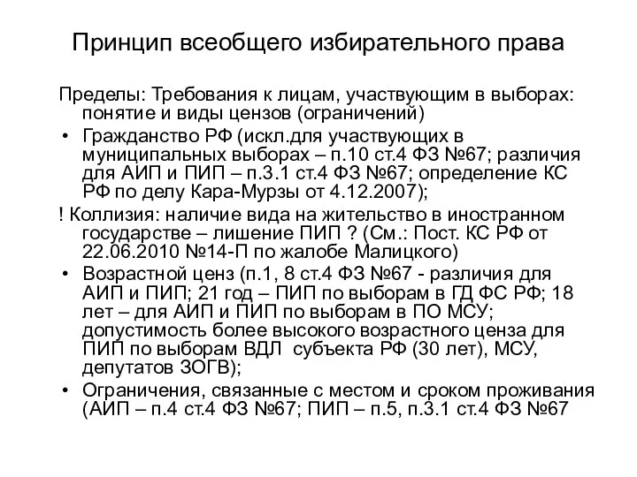 Принцип всеобщего избирательного права Пределы: Требования к лицам, участвующим в выборах: понятие и