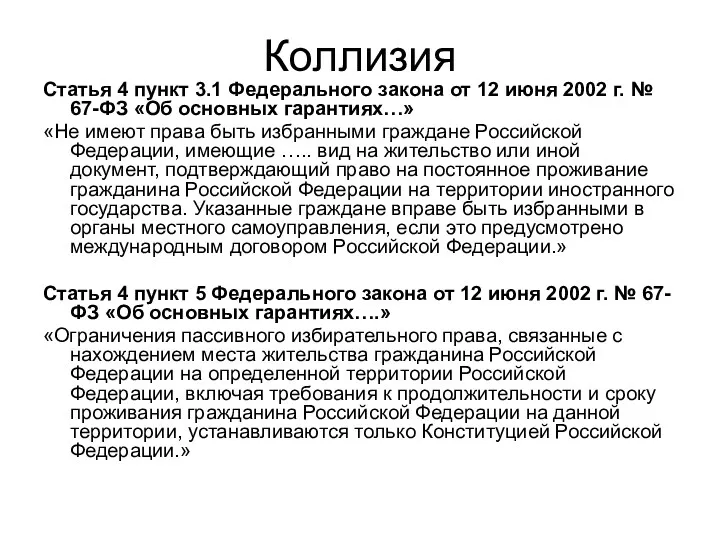 Коллизия Статья 4 пункт 3.1 Федерального закона от 12 июня 2002 г. №